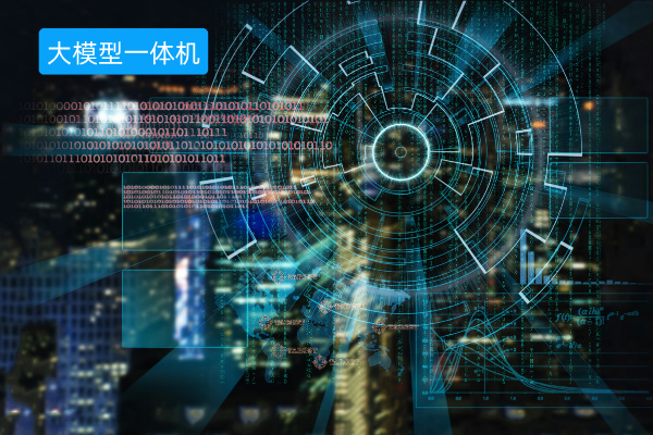 ai大模型一体机好用吗安全吗