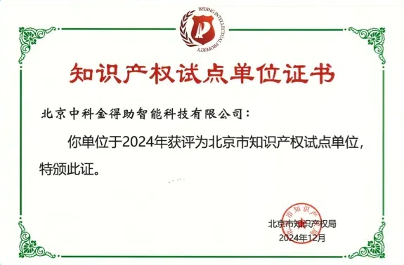 知识产权试点单位