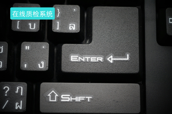 在线质检系统有哪些品牌？功能优势何在？