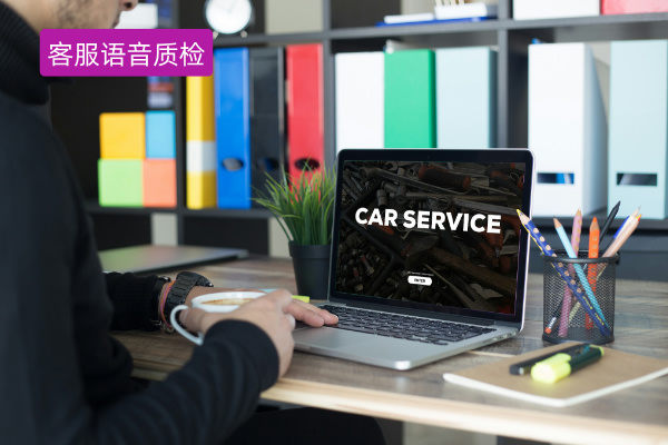 客服语音质检系统有哪些？功能怎么样？附具体案例应用！