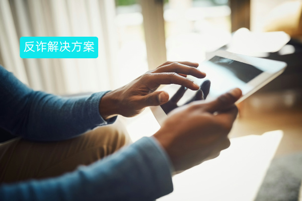 得助智能网络诈骗数智化防控解决方案 筑起反诈新防线