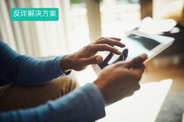 得助智能网络诈骗数智化防控解决方案 筑起反诈新防线