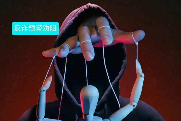 反诈预警劝阻系统：构建智能防线，守护群众财产安全