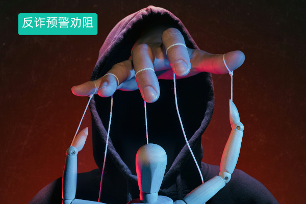 反诈预警劝阻系统