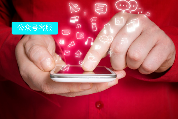 微信公众号客服系统定义、功能介绍以及怎么选择呢？