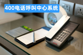 400电话呼叫中心系统