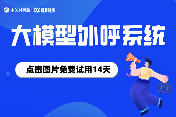 AI大模型外呼系统免费试用