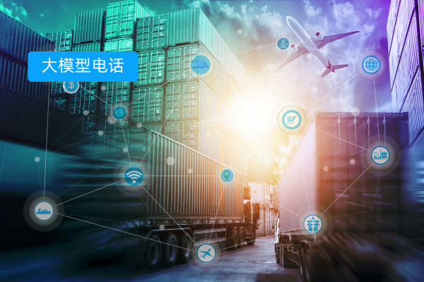 AI大模型呼叫登场！与上一代电话机器人在物流企业应用大比拼！