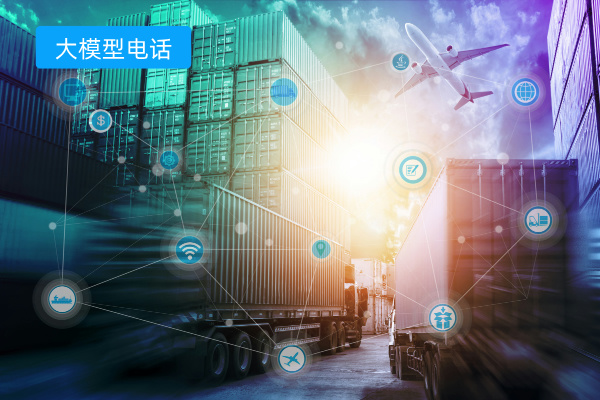 AI大模型呼叫登场！与上一代电话机器人在物流企业应用大比拼！