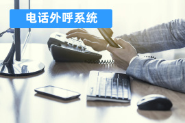 电话外呼系统