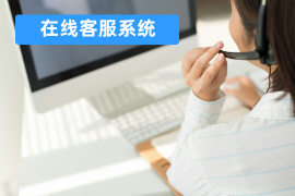 在线客服系统