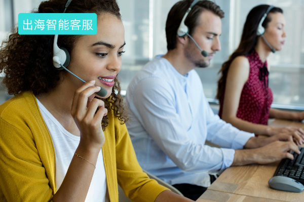 出海智能客服