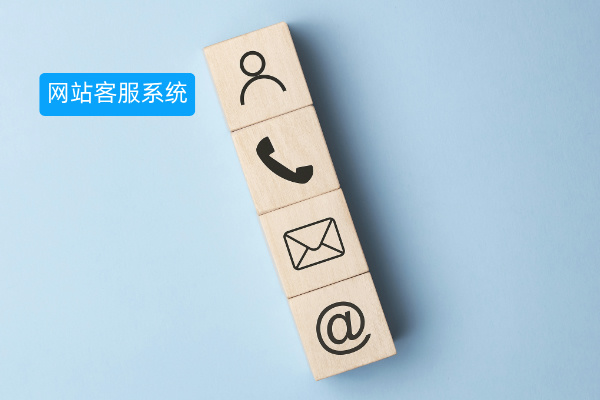 网站客服系统哪个好？2025年网站客服系统十大排名榜