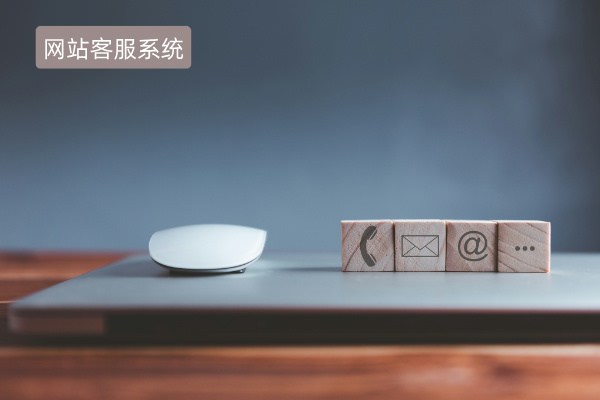 网站客服系统多少钱？收费价格高不高？