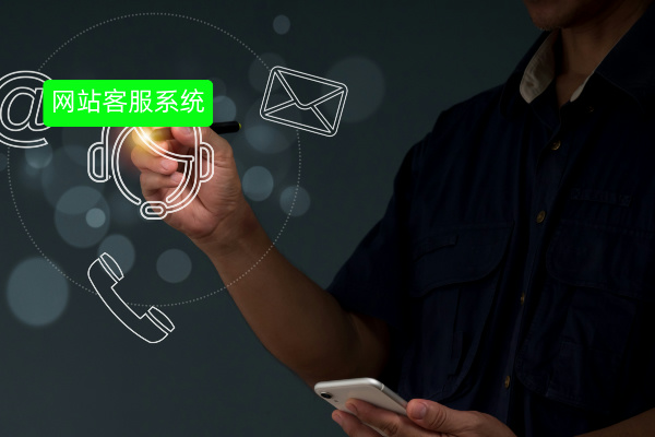 网站客服系统有哪些功能呢？该怎么选择呢？