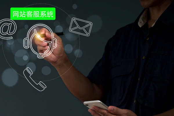 网站客服系统有哪些功能呢？该怎么选择呢？