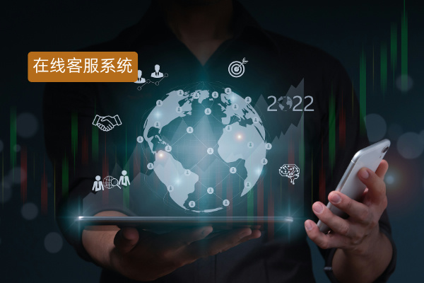 在线客服系统介入方式有哪些？该怎么选择呢？