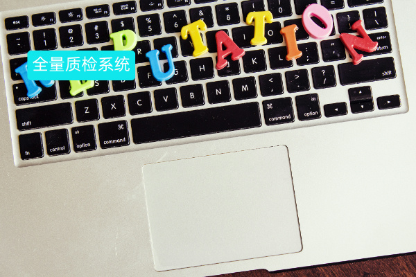 智能全量质检系统怎么用？功能有哪些？