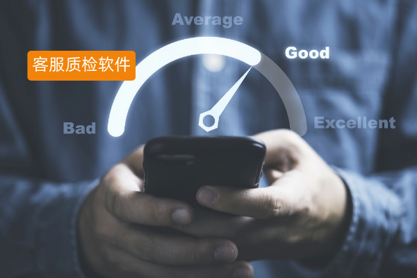 客服质检软件有哪些品牌？哪个更好用一些？