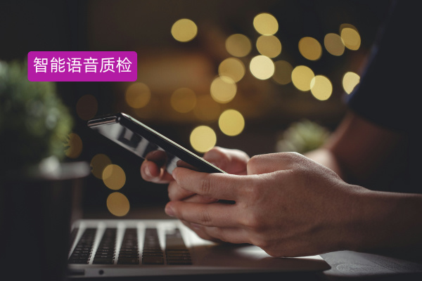 得助智能语音质检具体功能以及对企业的必要性有哪些？