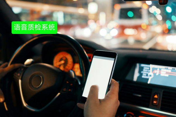 语音质检系统的价格多少钱？怎么做提升企业检查效率？