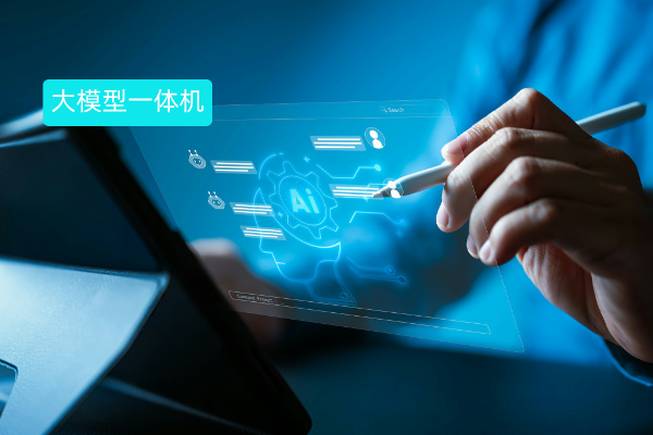 大模型一体机的原理和发展历程与得助智能的创新实践