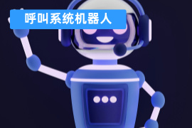呼叫系统机器人功能介绍-品牌推荐-费用价格