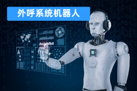 外呼系统机器人