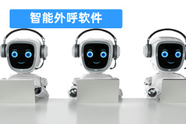 智能外呼软件哪个好-功能介绍-品牌推荐-费用价格