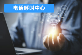 电话呼叫中心