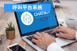 呼叫平台系统有哪些品牌好-功能介绍-费用价格