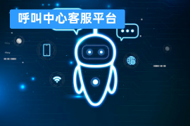 呼叫中心客服平台