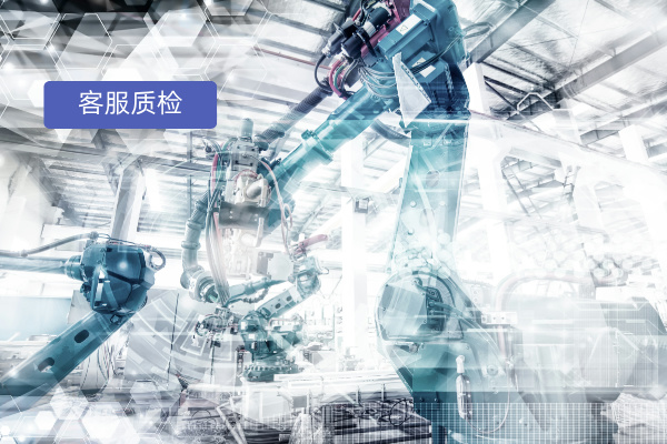 客服智能质检：教育行业的新篇章&mdash;&mdash;全面解析与实战案例