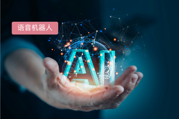 AI外呼语音机器人在餐饮行业的智慧应用