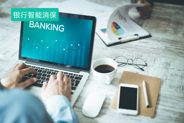 得助智能银行智能消保系统