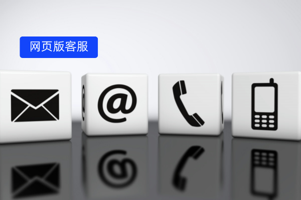 网页版客服系统定义、功能作用、价格以及选择指南！