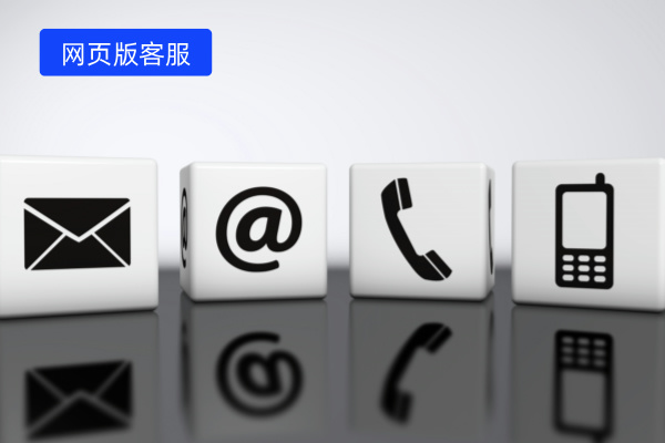 网页版客服系统定义、功能作用、价格以及选择指南！