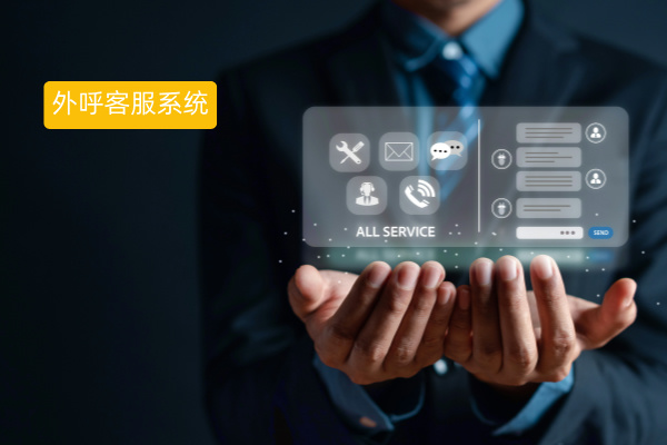 外呼客服系统介绍、功能优势、费用价格、选择指南！