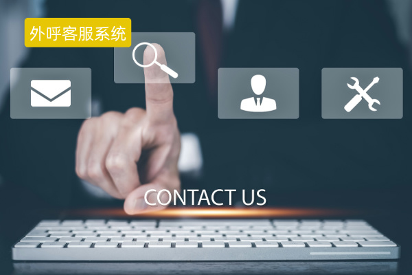 外呼客服系统介绍、功能优势、费用价格、选择指南！