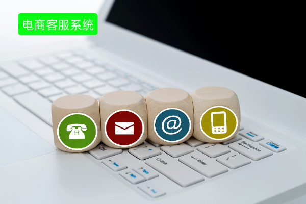 电商客服系统介绍、品牌推荐、费用价格、功能优势解析！