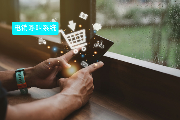 电销呼叫系统收费价格标准多少钱才比较合理呢？