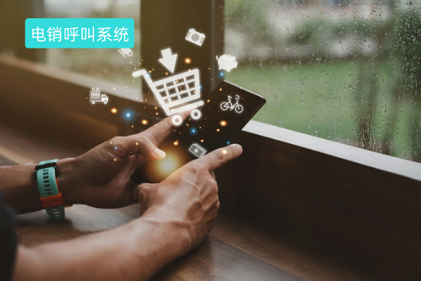 电销呼叫系统收费价格标准