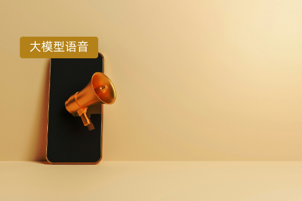 一文读懂！大模型语音对话解决方案如何席卷各行业场景