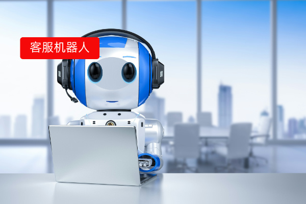 网站客服机器人有哪些品牌推荐？该怎么选择呢？