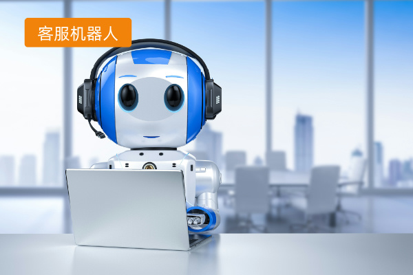 网站客服机器人有哪些品牌推荐？怎么选择？