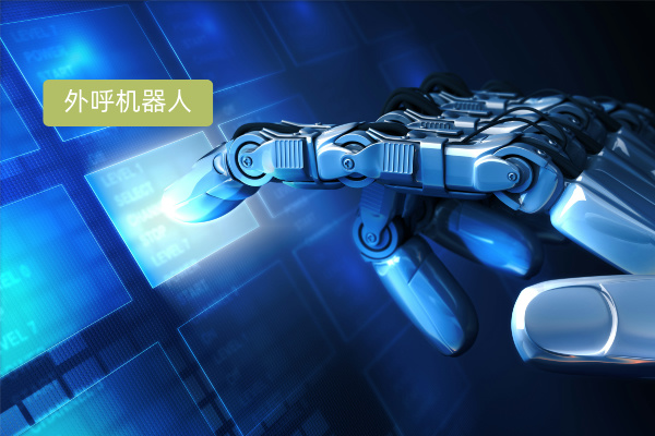 ai外呼语音机器人怎么用、功能作用有哪些