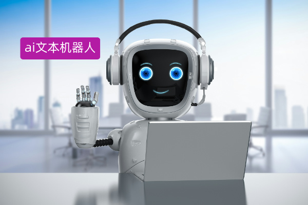深度洞察：ai文本机器人如何重塑企业服务格局!