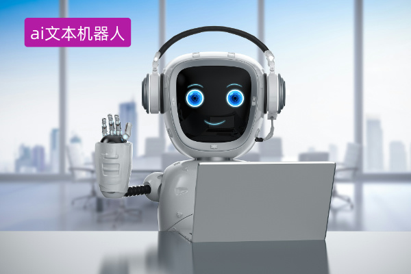 深度洞察：ai文本机器人如何重塑企业服务格局!