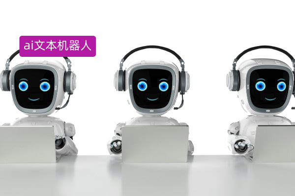 2025年ai文本机器人品牌排行榜 谁才是你的选择？