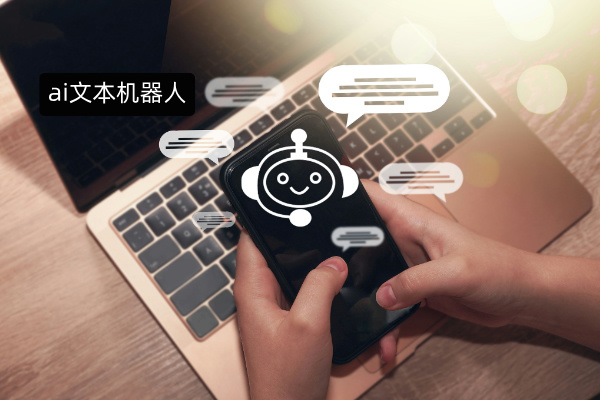 解锁ai文本机器人有哪些功能作用与挑选指南
